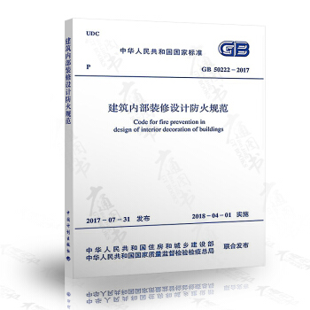 GB 50222-2017 建築內部裝修設計防火規範（2017年新版） pdf epub mobi 電子書 下載