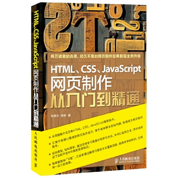 HTML CSS JavaScript網頁製作從入門到精通 pdf epub mobi 下载