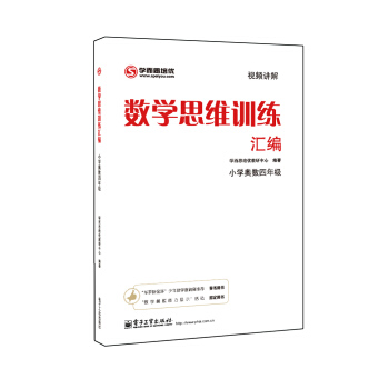 學而思 思維訓練-數學思維訓練匯編：小學奧數 四年級數學（“華羅庚金杯”少年數學邀請賽推薦參考用書） pdf epub mobi 電子書 下載