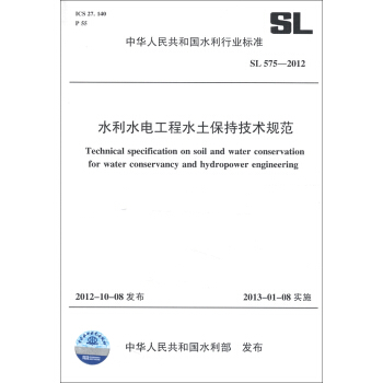 中华人民共和国水利行业标准（SL 575-2012）：水利水电工程水土保持技术规范 [Technical Specification on Soil and Water Conservation for Water Conservancy and Hydropower Engineering] pdf epub mobi 下载
