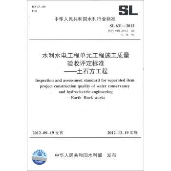 水利水電工程單元工程施工質量驗收評定標準：土石方工程（SL 631-2012·替代SDJ 249.1-88 SL 38-92） [Inspection and Assessment Standard for Separated Item Project Construction Quality of Water Conservancy and Hydroelectric Engineering Earth Rock Works] pdf epub mobi 下载