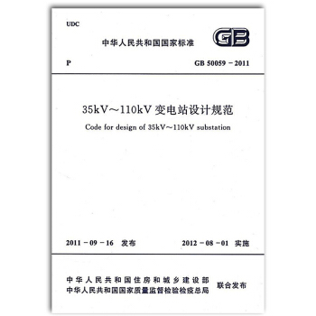 GB 50059-2011 35kV～110kV变电站设计规范（电气工程师常用规范） pdf epub mobi 电子书 下载