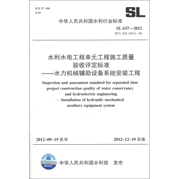 水利水電工程單元工程施工質量驗收評定標準：水力機械輔助設備係統安裝工程（SL 637-2012） [Inspection and Assessment Standard for Separated Item Project Construction Quality of Water Conservancy and Hydroelectric Engineering:Installation of Hydraulic Mechanical Auxiliary Equipment System] pdf epub mobi 電子書 下載