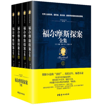 福爾摩斯探案全集（經典全譯本 套裝共4冊） pdf epub mobi 電子書 下載