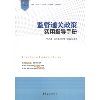 “關務通·監管通關係列”叢書：監管通關政策實用指導手冊 [Guidelines of Customs Clearance] pdf epub mobi 電子書 下載