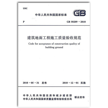 【正版现货】GB 50209-2010 建筑地面工程施工质量验收规范 pdf epub mobi 电子书 下载
