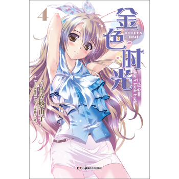 金色时光4：口是心非 pdf epub mobi 下载