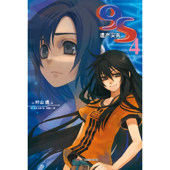 9S 遺産尖兵4 pdf epub mobi 電子書 下載