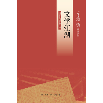 迴憶錄四部麯之4：文學江湖 pdf epub mobi 下载
