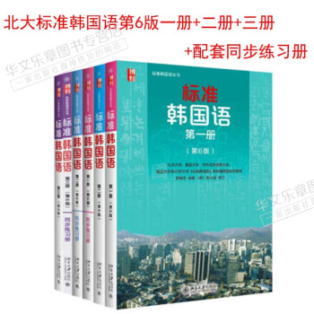 包郵 北大標準韓國語第6版新版標準韓國語一冊+二冊+三冊 第六版+配套同步練習冊 共6本 pdf epub mobi 下载