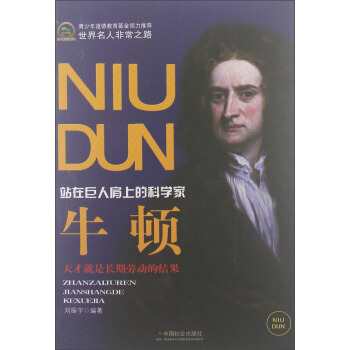 世界名人非常之路·站在巨人肩上的科學傢：牛頓 pdf epub mobi 下载