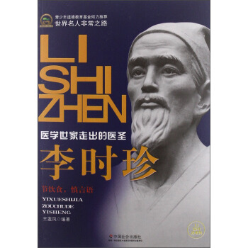 世界名人非常之路·医学世家走出的医圣：李时珍 pdf epub mobi 下载