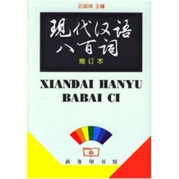 現代漢語八百詞-增訂本 pdf epub mobi 電子書 下載