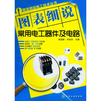 图表细说电工技术丛书:图表细说常用电工器件及电路