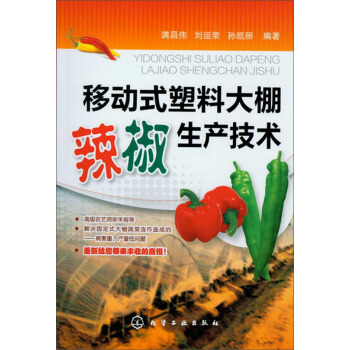 移動式塑料大棚辣椒生産技術 pdf epub mobi 下载
