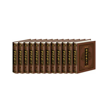 國學智慧大典（全本皮麵精裝，共12冊，簡體橫排，文白對照，評注插圖版） pdf epub mobi 電子書 下載