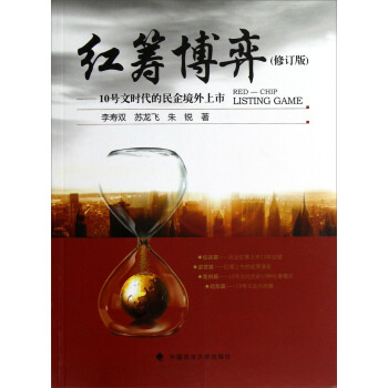 紅籌博弈：10號文時代的民企境外上市（修訂版） [Red-Chip Listing Game] pdf epub mobi 下载