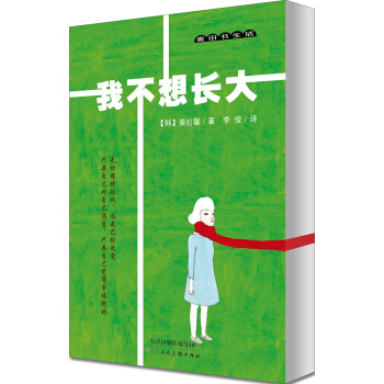 麦田书生活·我不想长大 pdf epub mobi 电子书 下载