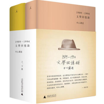 文学回忆录(1989-1994)(套装上下册) 【荐书联盟推荐】