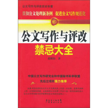 公文写作与评改禁忌大全 pdf epub mobi 下载