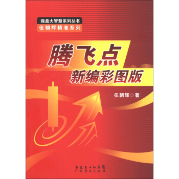 操盤大智慧係列叢書·伍朝輝精準係列：騰飛點新編彩圖版 pdf epub mobi 電子書 下載