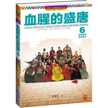 血腥的盛唐 6：藩鎮割據，隱患爆發 pdf epub mobi 下载