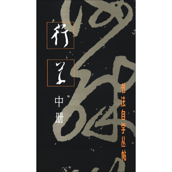 书法自学丛帖：行草（中册）（2012年版） pdf epub mobi 电子书 下载