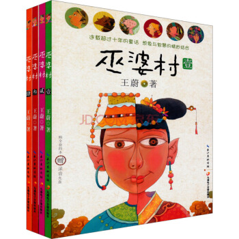 巫婆村（套装全4册） [11-14岁] pdf epub mobi 下载