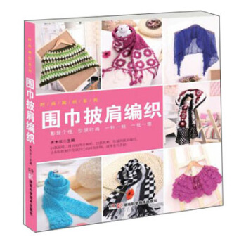 時尚編織係列：圍巾披肩編織 pdf epub mobi 下载