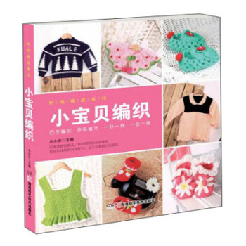 時尚編織係列:小寶貝編織