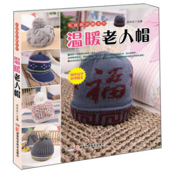 毛綫編織帽係列：溫暖老人帽 pdf epub mobi 下载