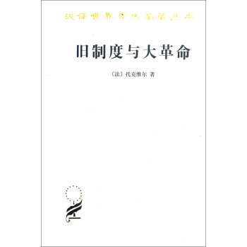 漢譯世界學術名著叢書：舊製度與大革命 pdf epub mobi 電子書 下載