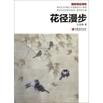 南京艺术学院《中国画技法》课程教学与创作研究系列：花径漫步 pdf epub mobi 下载