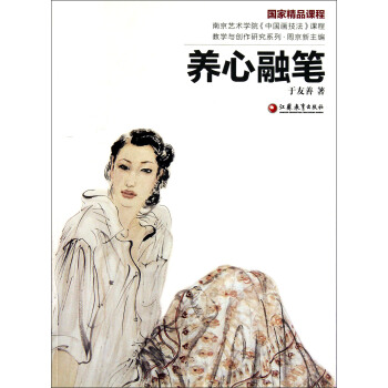 南京艺术学院《中国画技法》课程教学与创作研究系列：养心融笔 pdf epub mobi 电子书 下载
