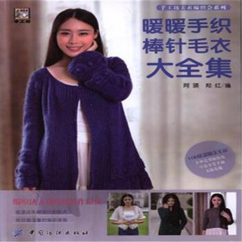 暖暖手织棒针毛衣大全集 pdf epub mobi 下载