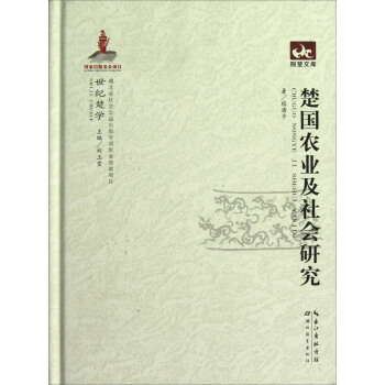 荊楚文庫：楚國農業及社會研究 pdf epub mobi 下载