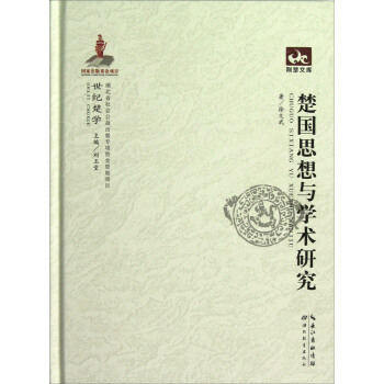 荊楚文庫：楚國思想與學術研究 pdf epub mobi 下载