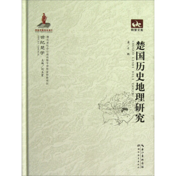 荆楚文库：楚国历史地理研究 pdf epub mobi 下载