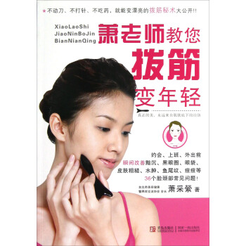 蕭老師教您拔筋變年輕 pdf epub mobi 下载