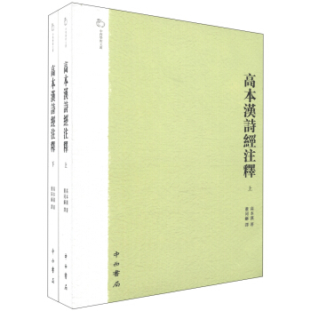 中西学术文丛:高本汉诗经注释(繁体版)(套装上下册)
