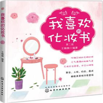 我喜欢的化妆书-第二版