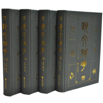 说文解字(文白对照双色插图版)(套装共4册)新全 许慎著文字百科