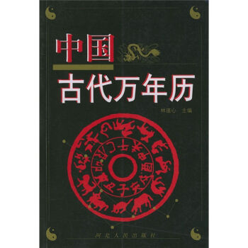中國古代萬年曆 pdf epub mobi 下载
