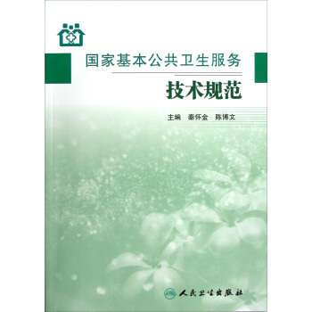 国家基本公共卫生服务技术规范 pdf epub mobi 下载