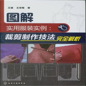 图解实用服装实例-裁剪制作技法完全解析 pdf epub mobi 下载