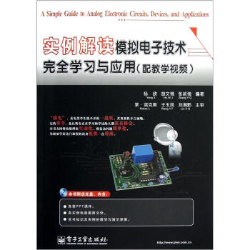 实例解读模拟电子技术完全学习与应用（附光盘） pdf epub mobi 下载