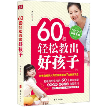 60招轻松教出好孩子 pdf epub mobi 下载