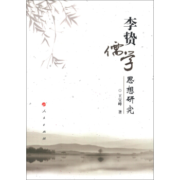 李贄儒學思想研究 pdf epub mobi 下载