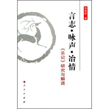 言誌·詠聲·冶情：《樂記》研究與解讀 pdf epub mobi 下载