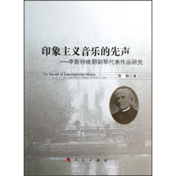 印象主义音乐的先声：李斯特晚期钢琴代表作品研究 [The Herald of Impressionist Music:A Study on the Late Piano Works of Franz Liszt] pdf epub mobi 电子书 下载